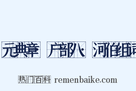 元典章·户部八·河伯组词是什么意思的图片